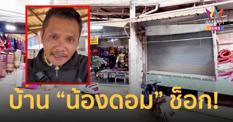 บ้าน “น้องดอม” ช็อก! ทำอะไรไม่ถูก รอแถลงอย่างเป็นทางการ