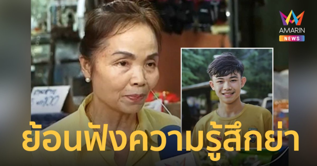 ย้อนฟังความรู้สึก 