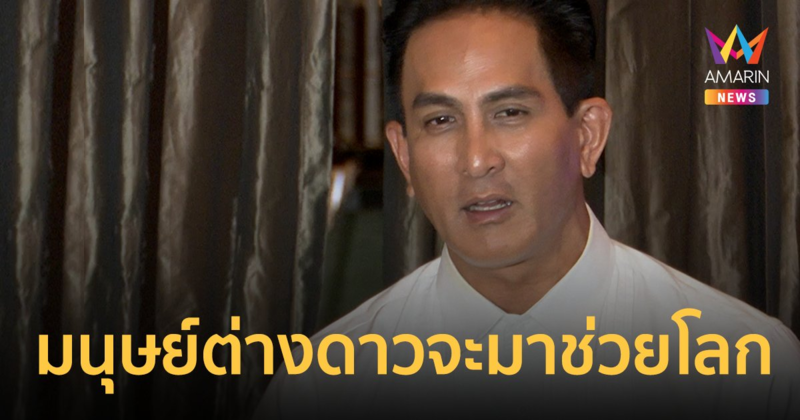 "พีท ทองเจือ" เล่าUFOที่ถูกยิงตก สงครามจะเกิด มนุษย์ต่างดาวจะมาช่วยโลก
