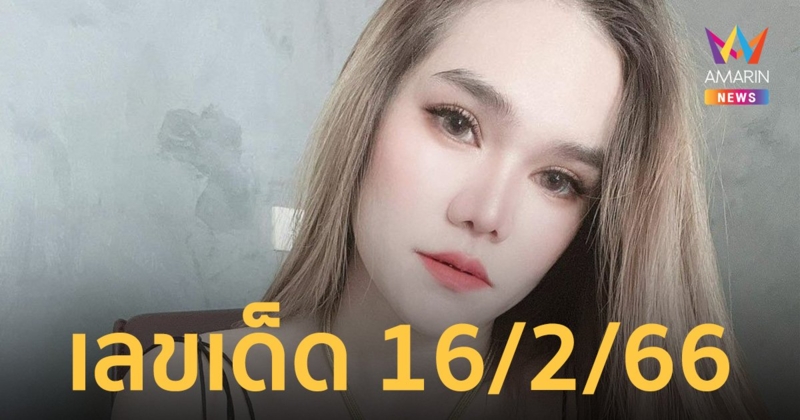 เลขเด็ด 16/2/66 "แม่น้ำหนึ่ง" จัดให้ แนวทาง 2 ตัว / 3 ตัว