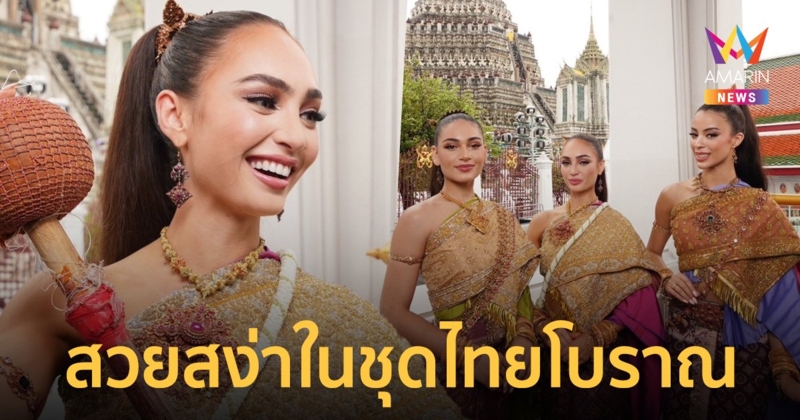 สวยสง่างาม! 3 สาว มิสยูนิเวิร์ส 2022 สวมชุดไทยโบราณ เยี่ยมชมวัดอรุณฯ