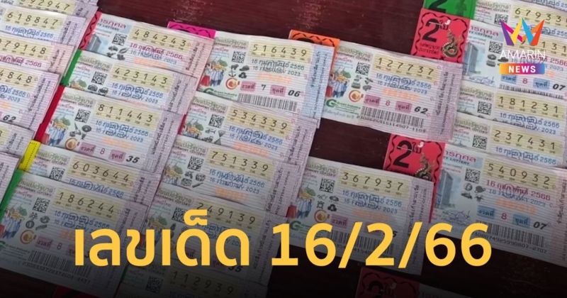 รวม เลขเด็ด 16/2/66 งวดประจำวันที่ 16 ก.พ.66 พ่อท่านชม-พญานาคคำชะโนด-แม่น้ำหนึ่ง