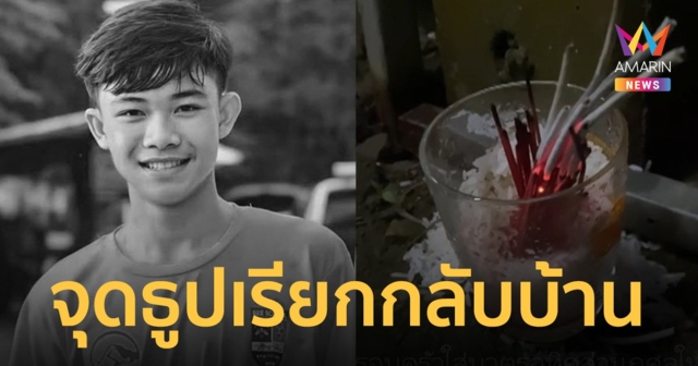 ครอบครัว “น้องดอม” ทำบุญใส่บาตร จุดธูปเรียกดวงวิญญาณกลับบ้าน