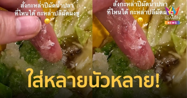 ขนลุก! สั่งกะหล่ำปลีผัดน้ำปลา กินเกือบหมดที่แท้เป็น กะหล่ำปลีผัดผงชู