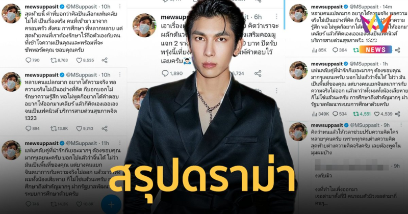 สรุปดราม่า "มิว ศุภศิษฏ์" ทวีตรัว 9 โพสต์ ไล่แฟนคลับไปพบจิตแพทย์