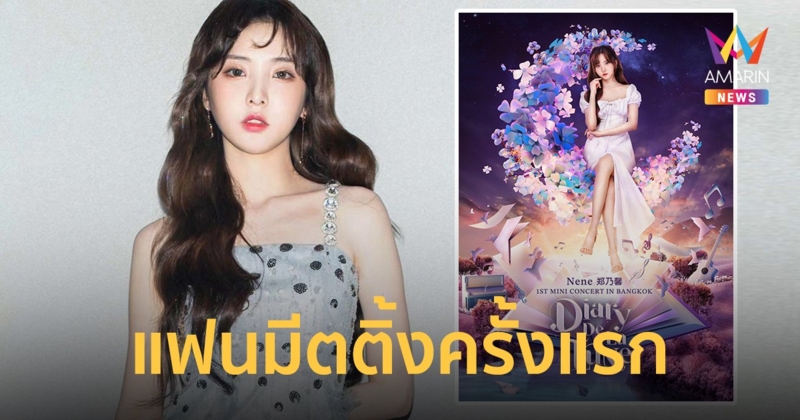 "เนเน่ พรนับพัน" มอบของขวัญพิเศษ มินิคอนเสิร์ตเดี่ยวแรก 11 มี.ค.นี้