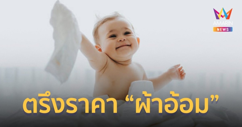 พ่อแม่โล่ง! “พาณิชย์” ตรึงราคา “ผ้าอ้อมเด็ก-ผู้ใหญ่” 7 รายสำเร็จ