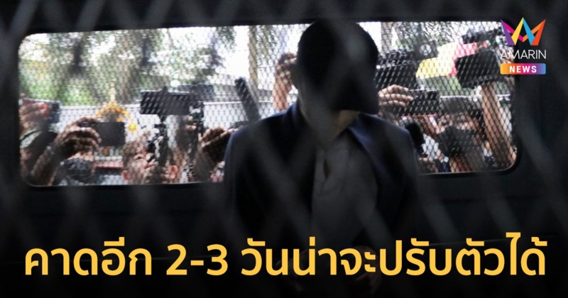 ‘ราชทัณฑ์’ เผย “เบนซ์ เดม่อน” มีภาวะเครียด ทานอาหารได้น้อยมาก