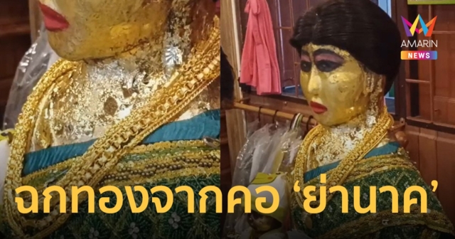 ช่างกล้า! คนร้ายขโมยทอง 5 บาท จากคอ 