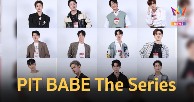 CHANGE2561 ORIGINAL เปิดตัว 12 นักแสดงนำ “PIT BABE The Series”