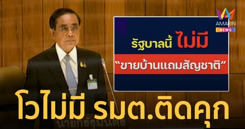 “บิ๊กตู่”เหน็บปม“ตู้ห่าว”ยันไม่มีขายโครงการบ้านแถมสัญชาติเหมือนบาง รบ.