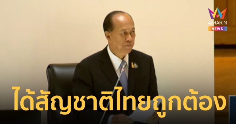 “บิ๊กป๊อก” แจงกลางศึกซักฟอก ม.152 ชี้ “ตู้ ห่าว” ได้สัญชาติไทยถูกต้อง