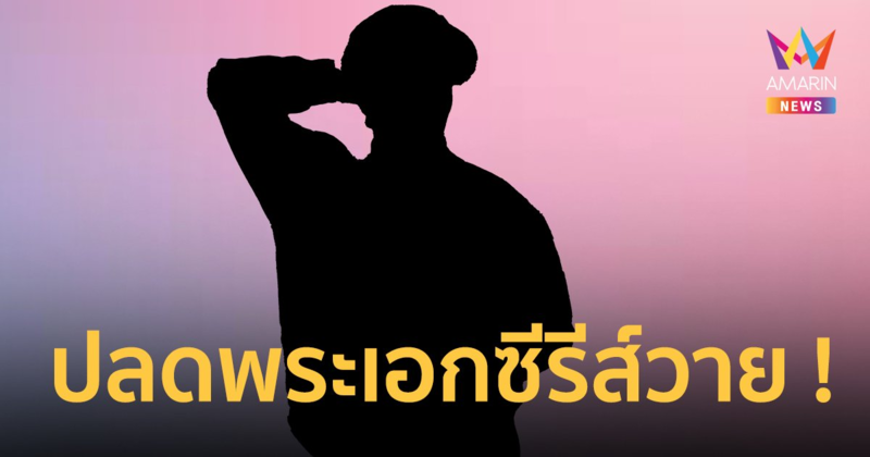 ปลดฟ้าผ่า ! พระเอกซีรีส์วาย เหตุผู้ใหญ่ จับได้ว่าซุกเมีย-ลูก