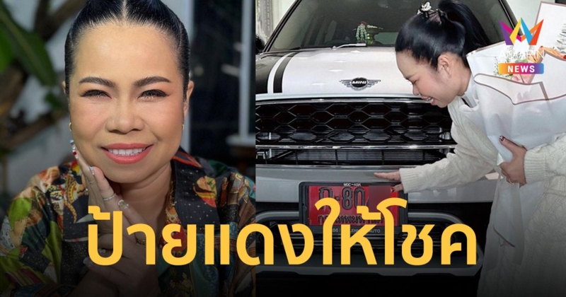 "ตุ๊กกี้" ได้เฮ! ทะเบียนรถป้ายแดงให้โชค รางวัลเลขท้าย 2 ตัว