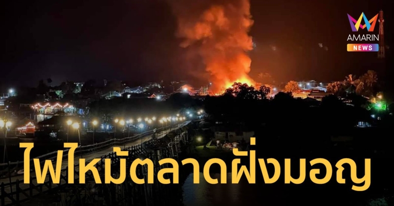 ไฟไหม้ร้านค้า ใกล้สะพานมอญ สังขละบุรี เผาวอด 5 คูหา เสียหาย 10 ล้านบาท