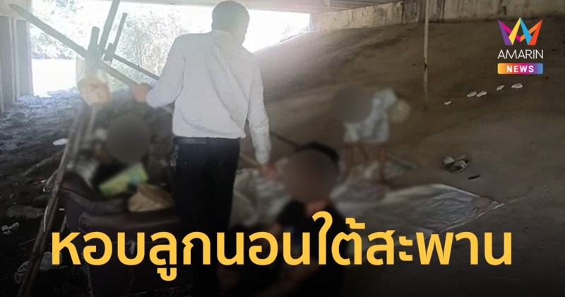 สุดรันทด! พ่อม่ายเมียหวนรักผัวเก่า หอบลูก 5 คนนอนใต้สะพาน เก็บขวดประทังชีวิต