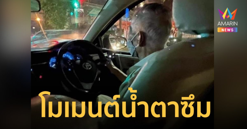 น้ำตาซึม! ตาแท็กซี่สู้ชีวิต ขับรถเที่ยงวันยันเที่ยงคืนเลี้ยงลูกพิการ