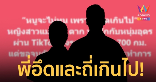 สาวตากพบรักหนุ่มอุดรนั่งรถ 700 กม.มาหา แต่ขอจบกันเพราะ 
