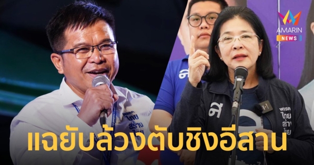 “เด็กเจ๊หน่อย” ลากไส้มีนักรบห้องแอร์พรรคใหญ่ดึงตัวชิงพื้นที่อีสาน