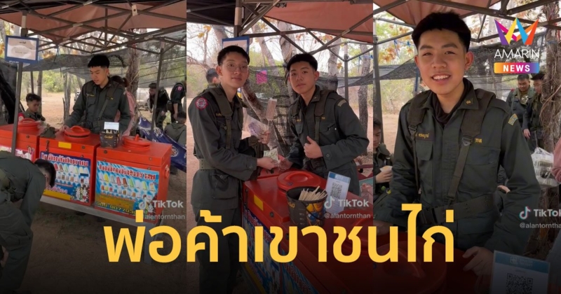 พ่อค้าเขาชนไก่ หนุ่ม รด.ขายไอติมตัด ทำเอาสาวๆ ใจละลาย งานนี้เน้นขาย ไม่เน้นฝึก