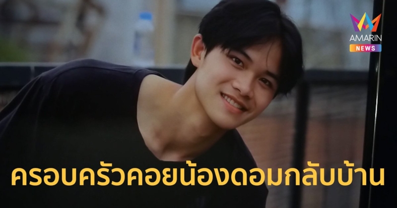 ครอบครัวรอคอย "น้องดอม" กลับบ้าน ปู่เผยหลานมาเข้าฝัน