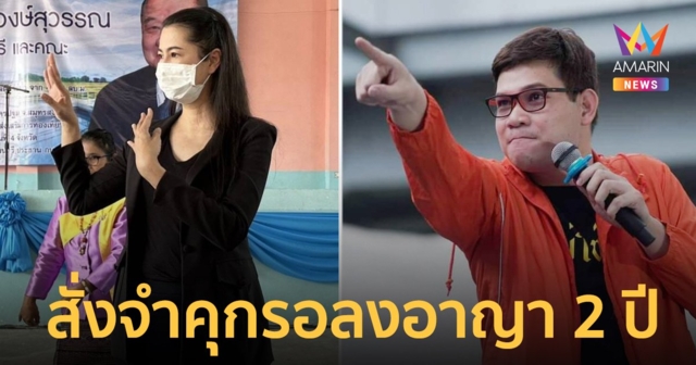 ศาลสั่งจำคุก “ปารีณา” 16 เดือนรอลงอาญา 2 ปี แพ้คดีหมิ่น “ครูใหญ่”