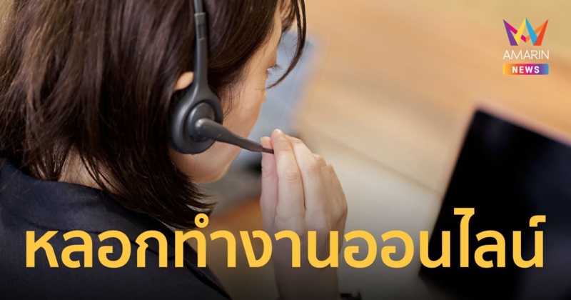 เตือนภัยแก๊งคอลเซ็นเตอร์ลวงทำงานออนไลน์ หลอกเอาข้อมูล