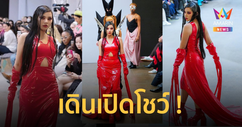 ตะลึง ! "วันเดอร์เฟรม" เดินเปิดโชว์ London Fashion Week 2023