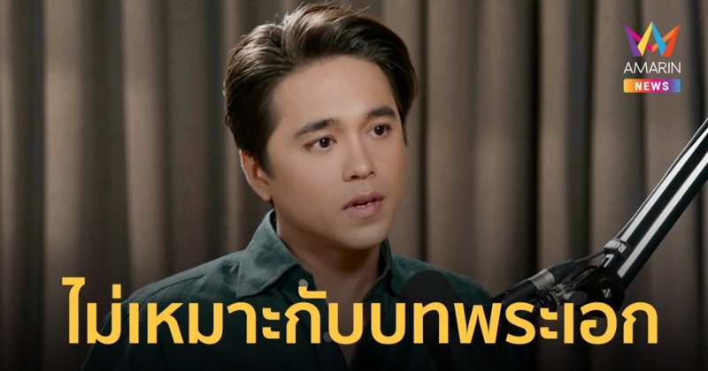 "อเล็กซ์ เรนเดลล์" เผยเรื่องสุดเฟลโดนวิจารณ์ไม่เหมาะกับบทพระเอก!