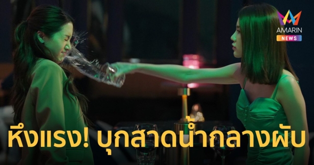 แรงได้ใจ! 