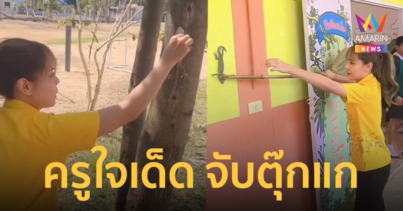 ครูสาวใจเด็ด สวมวิญญาณผู้กล้าของโรงเรียน จับตุ๊กแกมือเปล่า