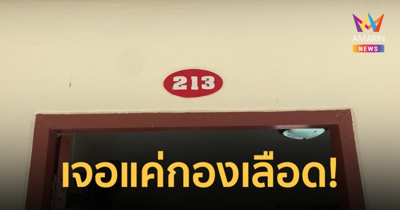 พนักงานกรี๊ด! เจอกองเลือดในห้องพัก หลังผู้เช่าหายตัวปริศนา พบญาติพาไปรักษาแล้ว