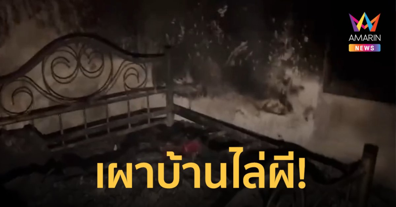 หนุ่มหลอนหนัก! จุดไฟเผาบ้านไล่ผี ชาวบ้านวิ่งช่วยกันดับไฟวุ่น