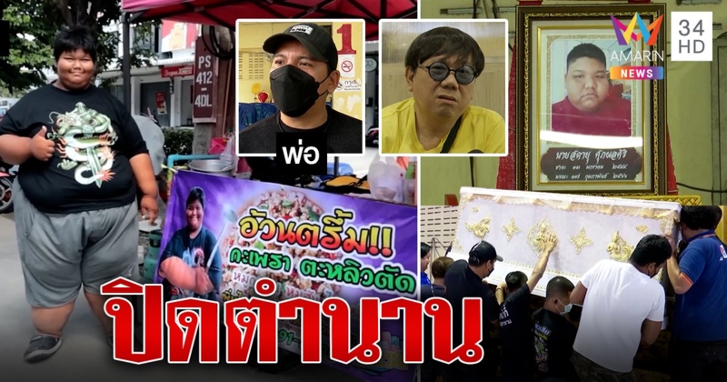 ปิดตำนานกะเพราอ้วนตรึ้มแห่อาลัย "น้องทีน" ตี๋อ้วนเผยประทับใจเด็กสู้ชีวิต (คลิป)