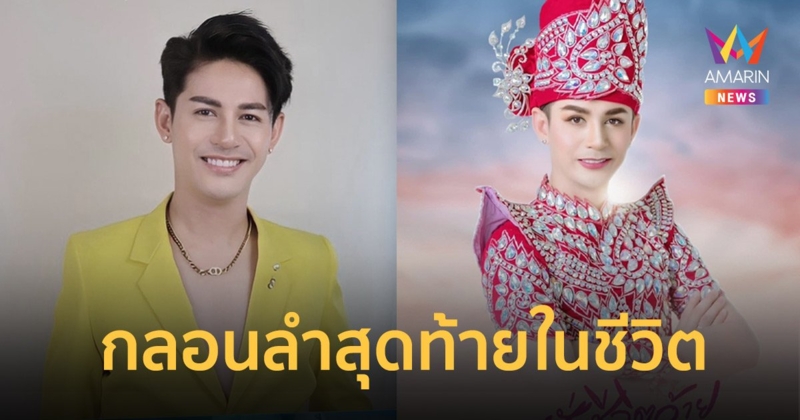 "จนชั่วชีวิตอ้าย" กลอนลำสุดท้ายในชีวิต "นิว มุกดา" ร้องไว้เป็นแค่เสียงไกด์
