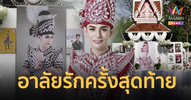 เหลือไว้เพียงตำนาน! คนวงการร่วมอาลัยส่งดวงวิญญาณ 