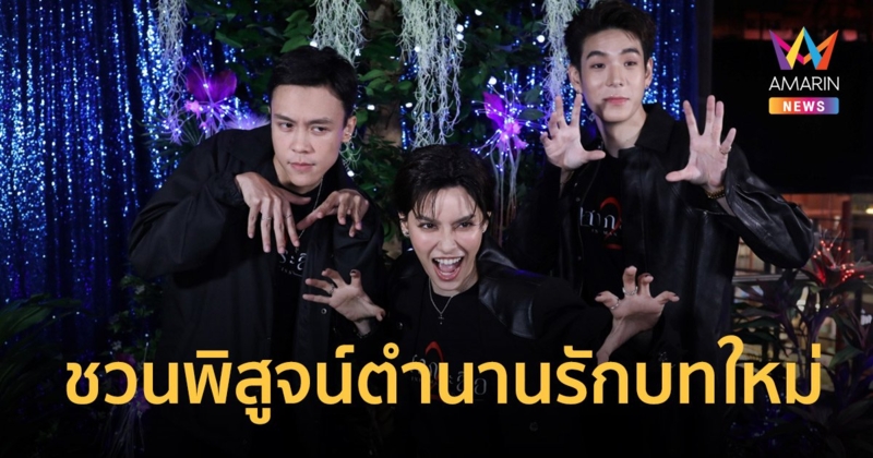 “นิ้ง-เจเจ” ชวนพิสูจน์ตำนานรักบทใหม่ ใน “แสงกระสือ 2”