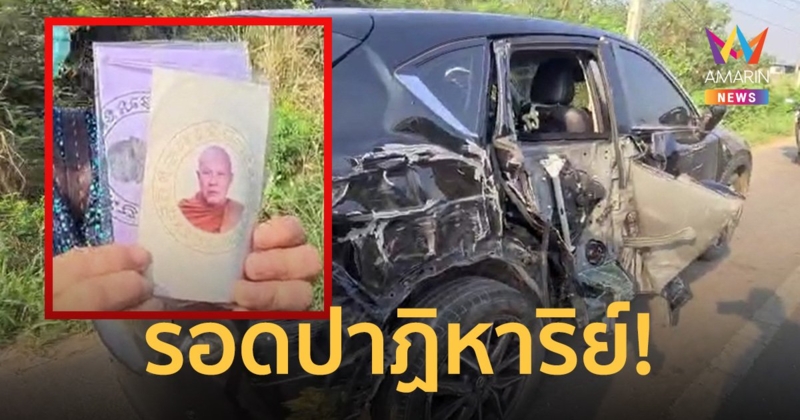 “พยาบาล” รอดปาฏิหาริย์ หลังถูกสิบล้อชน เชื่อบารมี “หลวงปู่บุญส่ง”