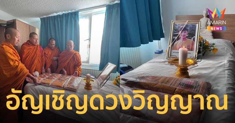 นิมนต์พระสวดอัญเชิญดวงวิญญาณ “น้องดอม” ที่โรงเรียน