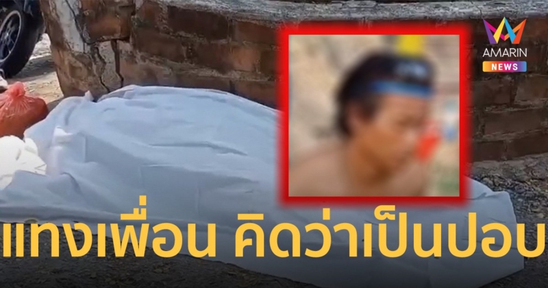 หนุ่มรับจองพระคลั่ง ใช้อาวุธมีดจ้วงเพื่อนดับคาที่ คิดว่าเป็น "ปอบ"