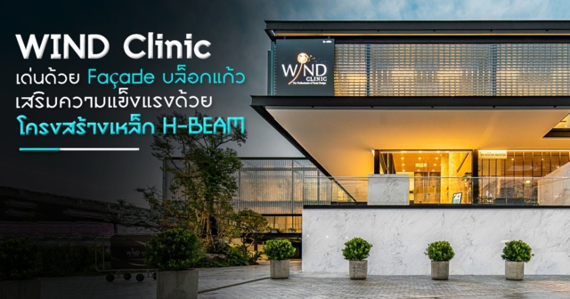 “WIND Clinic” เด่นด้วย Façade บล็อกแก้ว เสริมความแข็งแรงด้วยโครงสร้างเหล็ก H-BEAM