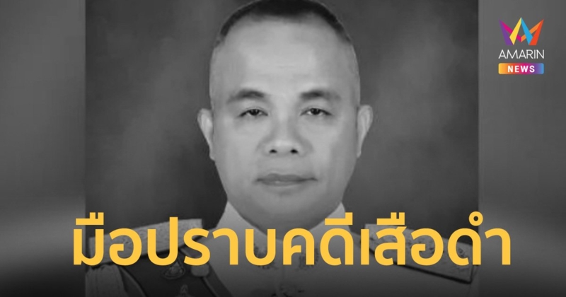เปิดประวัติ “พล.ต.ท.ปัญญา” เจ้าของฉายา “มือปราบคดีเสือดำ”
