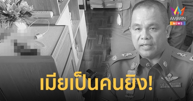ภรรยารับสารภาพ ยิง 