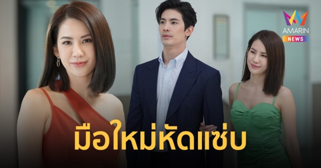 มือใหม่หัดแซ่บ 