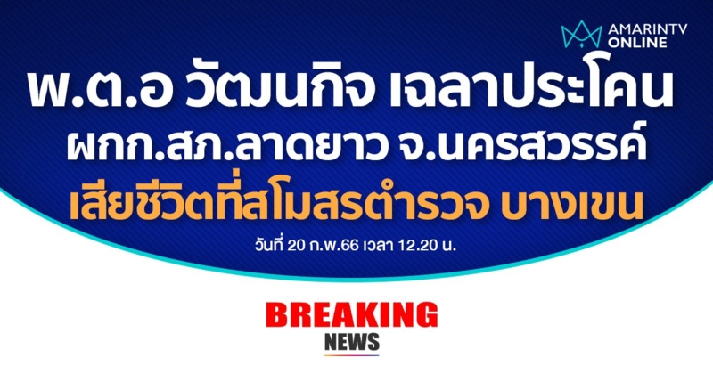 พ.ต.อ วัฒนกิจ ผกก.สภ.ลาดยาว ช็อคหมดสติเสียชีวิตที่สโมสรตำรวจ