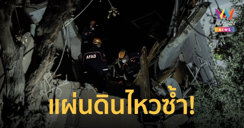 แผ่นดินไหวซ้ำ ตุรกี-ซีเรีย วัดแรงสั่นสะเทือนได้ 6.4