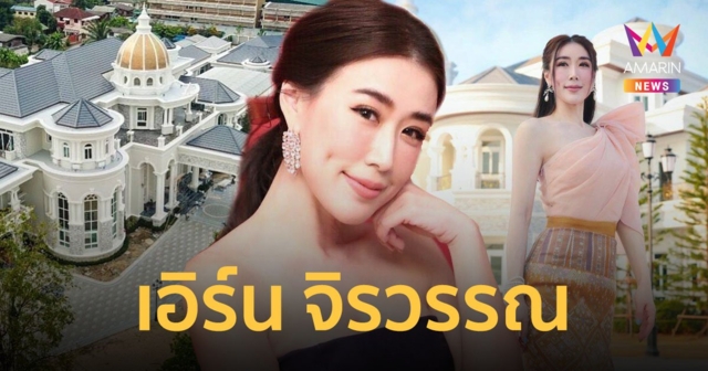 รู้จัก "เอิร์น จิรวรรณ" นักร้องดังยุค 90 หลังแม่สามีจัดหนัก! เปย์คฤหาสน์พันล้าน