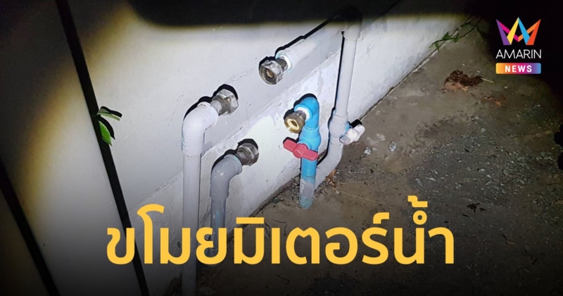 น้ำไม่ไหล คนเดือดร้อนทั้งหอ เจ้าของโร่มาดู สุดเซ็งมิเตอร์น้ำถูกขโมยกวาดเรียบ