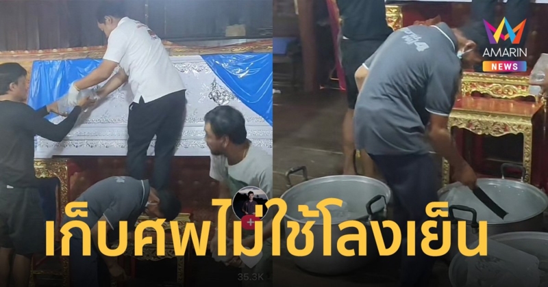 5 วันยังไร้กลิ่น เก็บศพไม่ใช้โลงเย็น อัดน้ำแข็งเข้าไปแทน