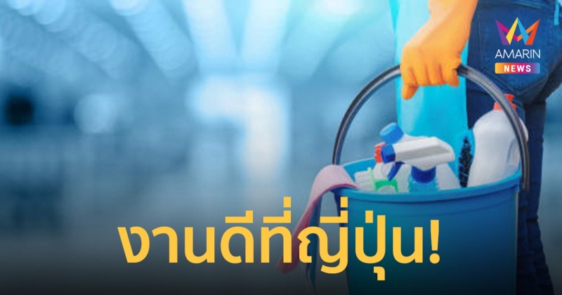 รับสมัคร พนง.ทำความสะอาดที่ญี่ปุ่น ไม่จำกัดวุฒิ เงินเดือนสี่หมื่นกว่า